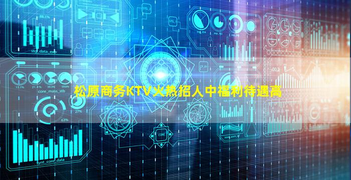 松原商务KTV火热招人中福利待遇高